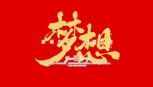 夢想
