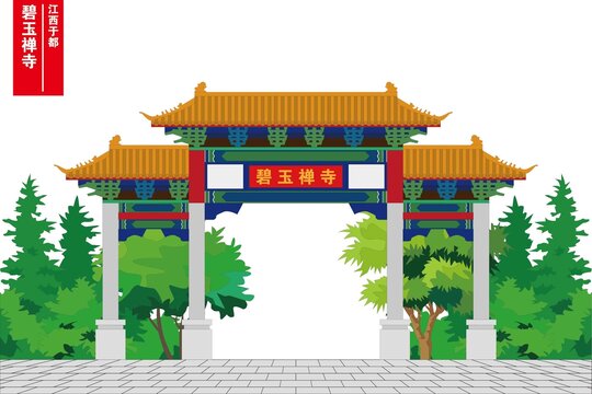 碧玉禪寺