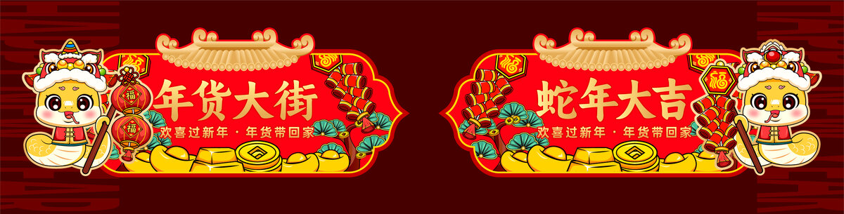 年貨大街吊旗