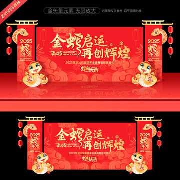 2025蛇年晚會年會舞臺背景