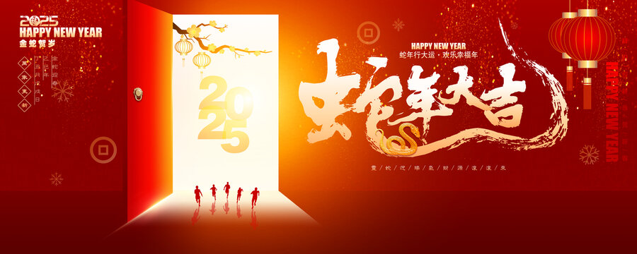 蛇年大吉