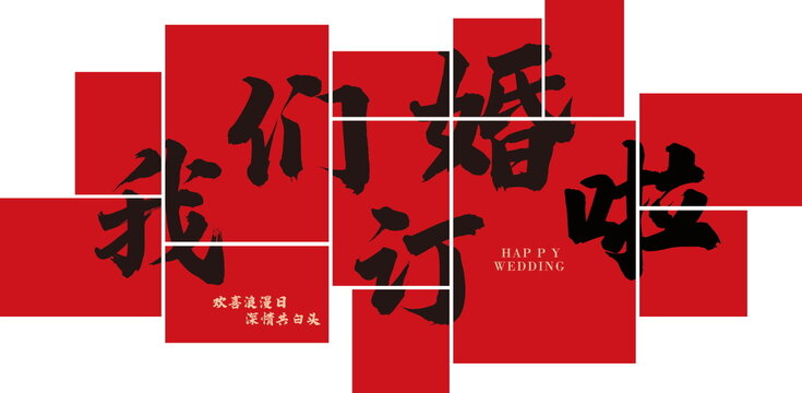 我們訂婚啦婚房布置床頭背景裝飾效果