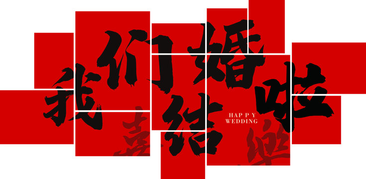 我們結(jié)婚啦婚房布置床頭背景裝飾效果