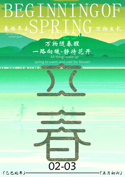 立春
