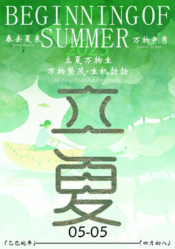 立夏