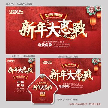 2025新年促銷海報
