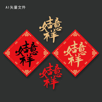 組合字吉祥如意