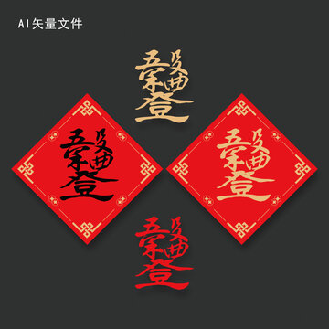 組合字五谷豐登