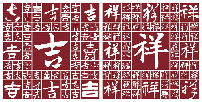 吉祥