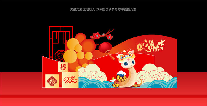 蛇年美陳