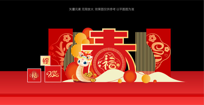 蛇年美陳