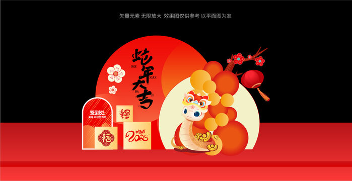 蛇年美陳