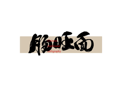 腸旺面