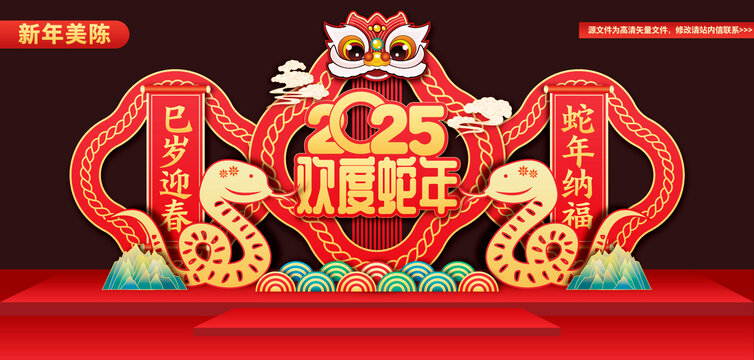 蛇年美陳