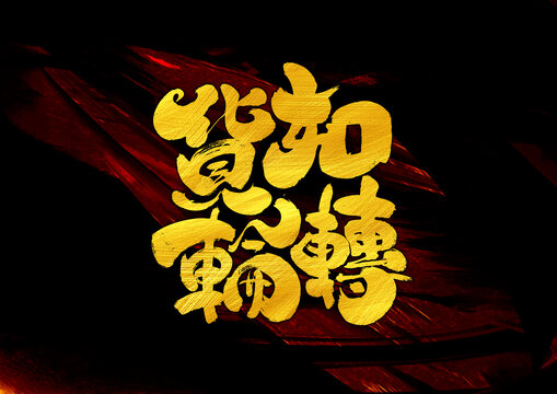 貨如輪轉(zhuǎn)字體設(shè)計(jì)