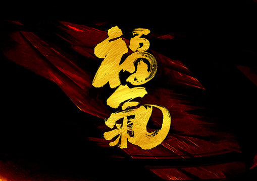 福氣字體設計