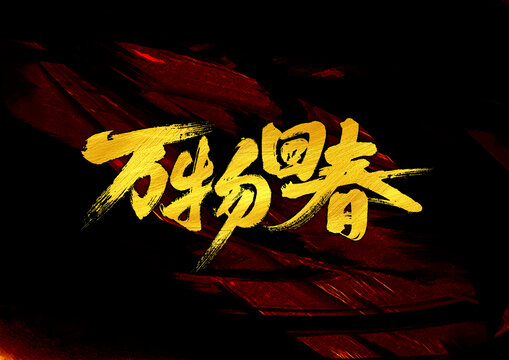 萬物回春字體設計