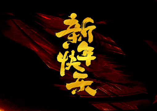 新年快樂字體設(shè)計(jì)