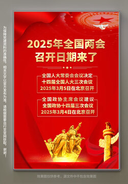 2025全國兩會召開日期來了