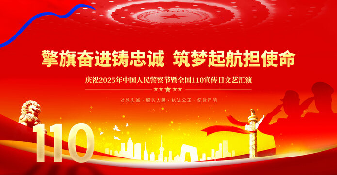 2025年中國人民警察節(jié)文藝匯演背景