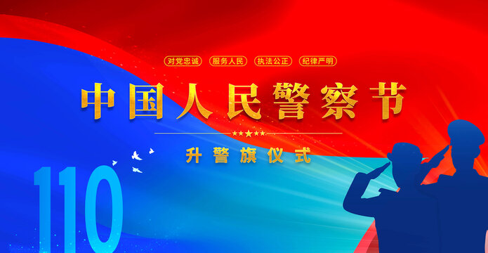 中國(guó)人民警察節(jié)