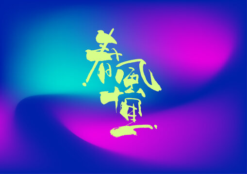 春風(fēng)十里