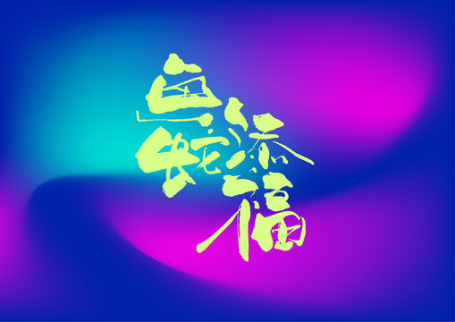 畫蛇添福