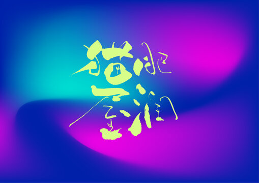 貓肥屋潤