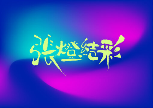 張燈結(jié)彩