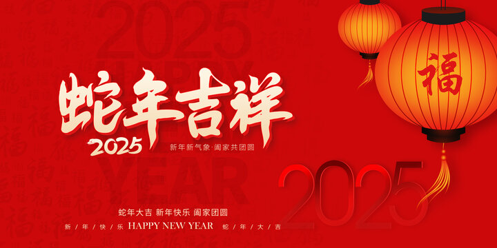 蛇年春節(jié)