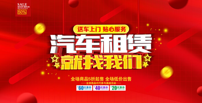 汽車租賃海報(bào)
