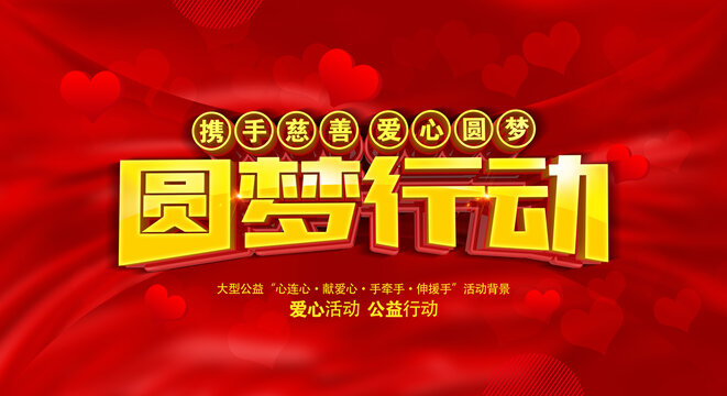 圓夢行動愛心捐贈