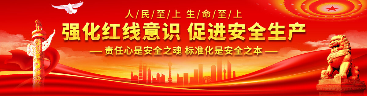 強(qiáng)化紅線意識(shí)