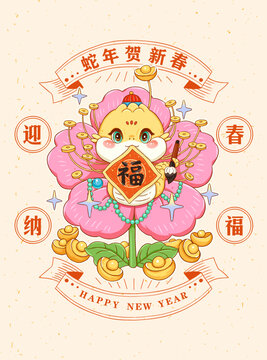 蛇年迎春納福插畫