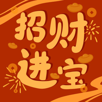 招財(cái)進(jìn)寶插畫(huà)貼紙新春喜慶祝福春節(jié)