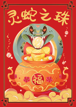 靈蛇之珠蛇年吉祥物聚寶盆插畫