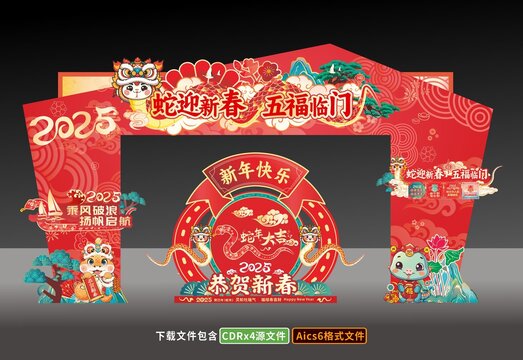 蛇年拱門