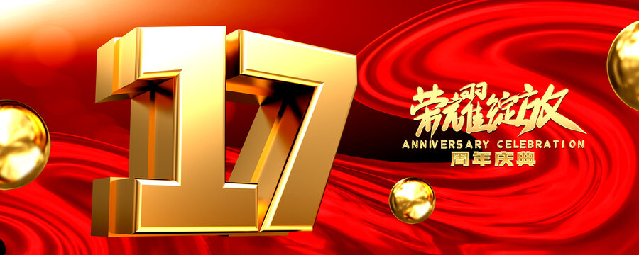 店慶17周年