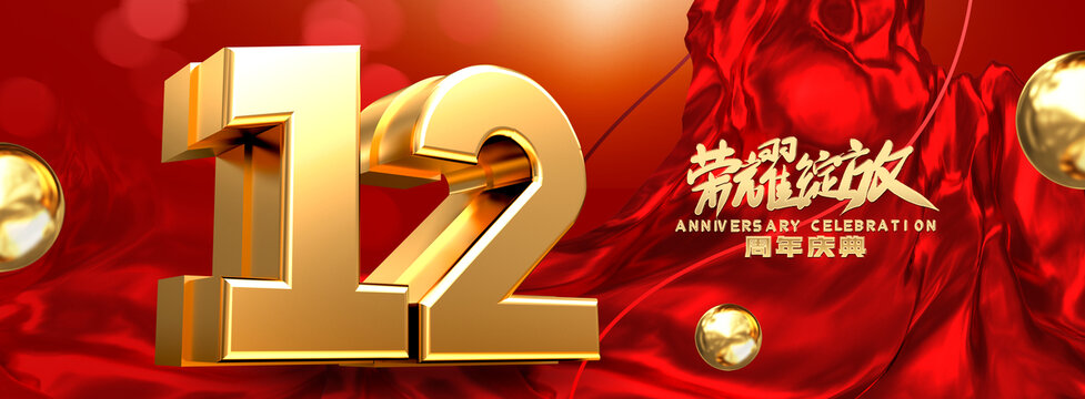 店慶12周年