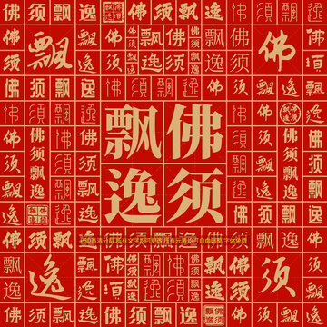 佛須飄逸