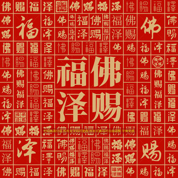 佛賜福澤