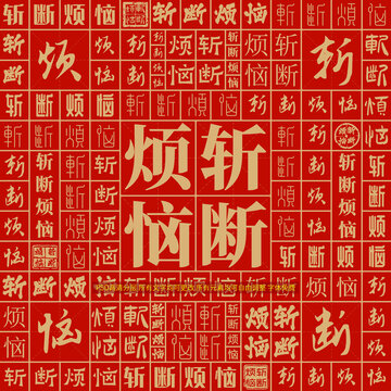 斬斷煩惱