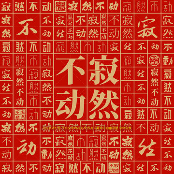 寂然不動(dòng)