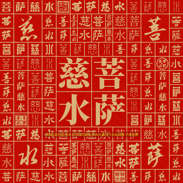 菩薩慈水
