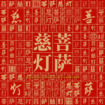 菩薩慈燈