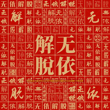 無依解脫