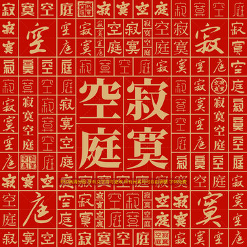 寂寞空庭