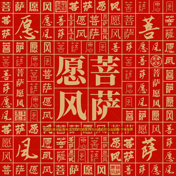 菩薩愿風