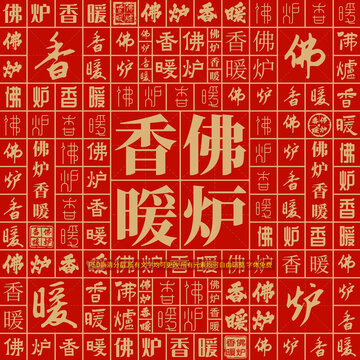 佛爐香暖