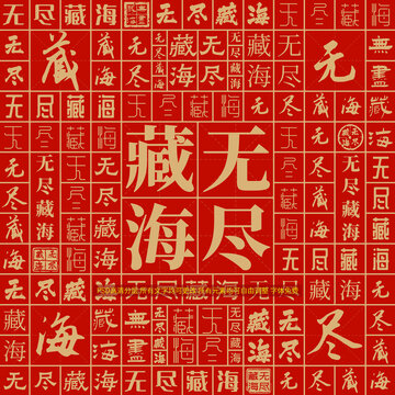 無盡藏海